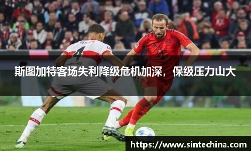 斯图加特客场失利降级危机加深，保级压力山大