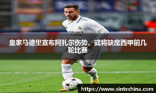 皇家马德里宣布阿扎尔伤势，或将缺席西甲前几轮比赛