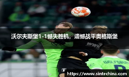 沃尔夫斯堡1-1憾失胜机，遗憾战平奥格斯堡