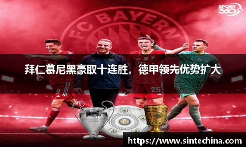 拜仁慕尼黑豪取十连胜，德甲领先优势扩大