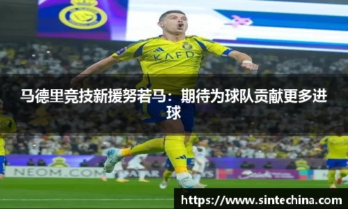 马德里竞技新援努若马：期待为球队贡献更多进球