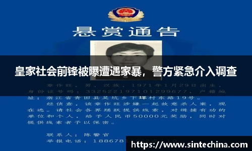 皇家社会前锋被曝遭遇家暴，警方紧急介入调查