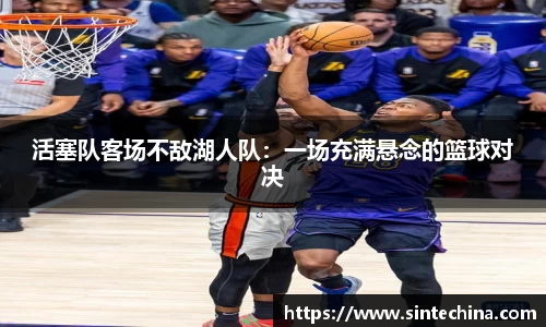 活塞队客场不敌湖人队：一场充满悬念的篮球对决