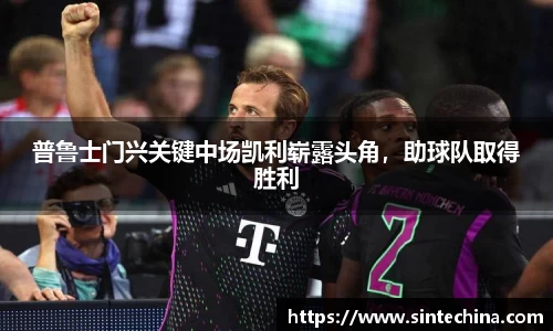 普鲁士门兴关键中场凯利崭露头角，助球队取得胜利