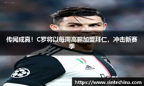 传闻成真！C罗将以每周高薪加盟拜仁，冲击新赛季
