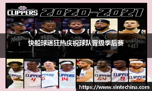 快船球迷狂热庆祝球队晋级季后赛