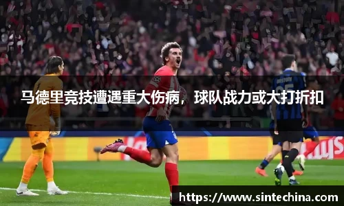 马德里竞技遭遇重大伤病，球队战力或大打折扣