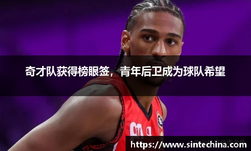 奇才队获得榜眼签，青年后卫成为球队希望