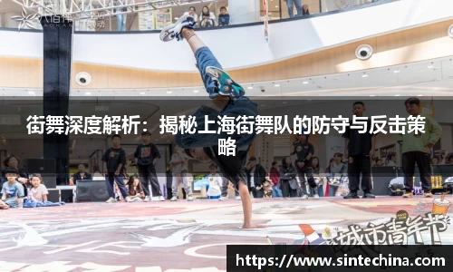 街舞深度解析：揭秘上海街舞队的防守与反击策略