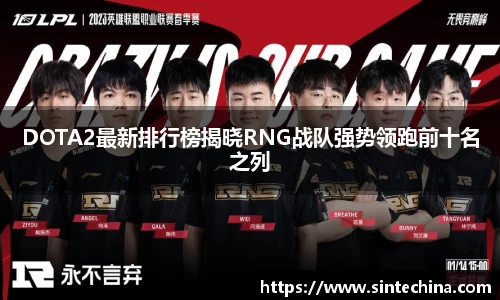 DOTA2最新排行榜揭晓RNG战队强势领跑前十名之列