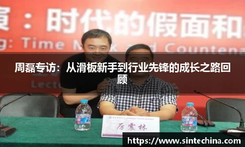 周磊专访：从滑板新手到行业先锋的成长之路回顾