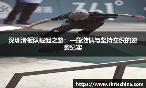 深圳滑板队崛起之路：一段激情与坚持交织的逆袭纪实