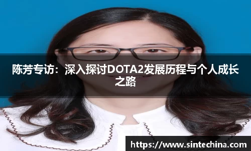 陈芳专访：深入探讨DOTA2发展历程与个人成长之路