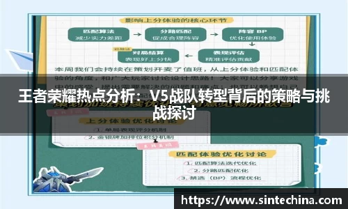王者荣耀热点分析：V5战队转型背后的策略与挑战探讨