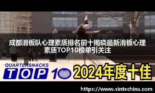成都滑板队心理素质排名前十揭晓最新滑板心理素质TOP10榜单引关注