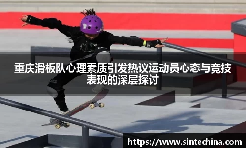 重庆滑板队心理素质引发热议运动员心态与竞技表现的深层探讨