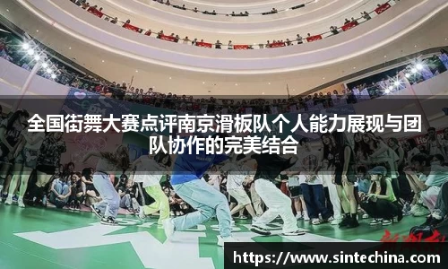 全国街舞大赛点评南京滑板队个人能力展现与团队协作的完美结合