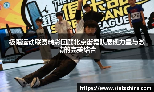 极限运动联赛精彩回顾北京街舞队展现力量与激情的完美结合