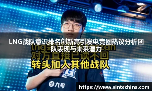 LNG战队意识排名创新高引发电竞圈热议分析团队表现与未来潜力