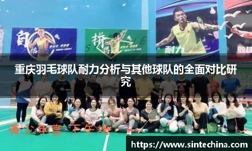 重庆羽毛球队耐力分析与其他球队的全面对比研究