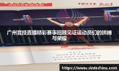 广州竞技直播精彩赛事回顾见证运动员们的拼搏与荣耀