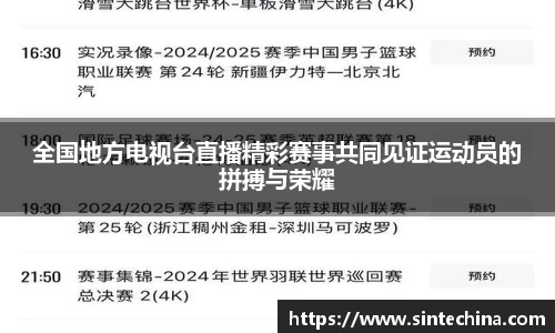 全国地方电视台直播精彩赛事共同见证运动员的拼搏与荣耀