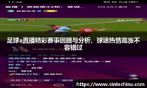 足球a直播精彩赛事回顾与分析，球迷热情高涨不容错过