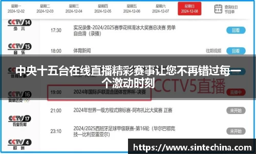 中央十五台在线直播精彩赛事让您不再错过每一个激动时刻