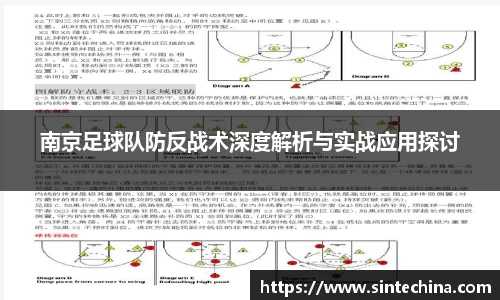 南京足球队防反战术深度解析与实战应用探讨