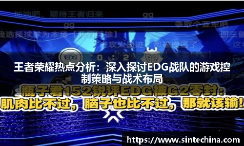 王者荣耀热点分析：深入探讨EDG战队的游戏控制策略与战术布局