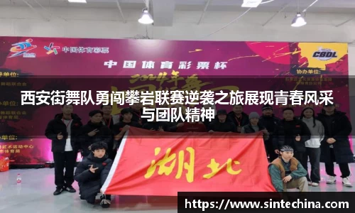 西安街舞队勇闯攀岩联赛逆袭之旅展现青春风采与团队精神