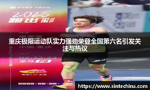 重庆极限运动队实力强劲荣登全国第六名引发关注与热议