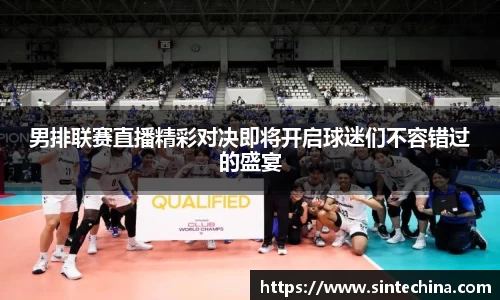 男排联赛直播精彩对决即将开启球迷们不容错过的盛宴