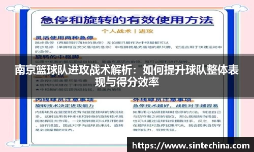 南京篮球队进攻战术解析：如何提升球队整体表现与得分效率