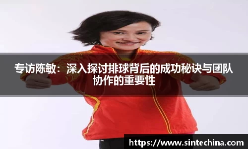 专访陈敏：深入探讨排球背后的成功秘诀与团队协作的重要性