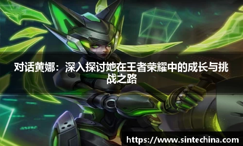 对话黄娜：深入探讨她在王者荣耀中的成长与挑战之路