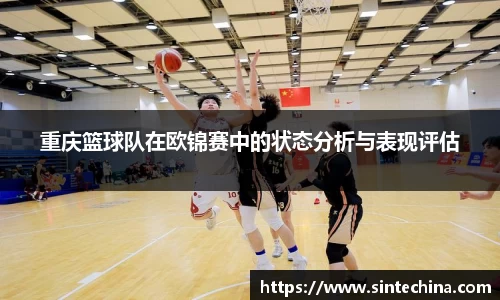 重庆篮球队在欧锦赛中的状态分析与表现评估