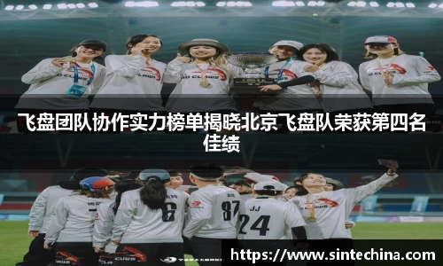 飞盘团队协作实力榜单揭晓北京飞盘队荣获第四名佳绩