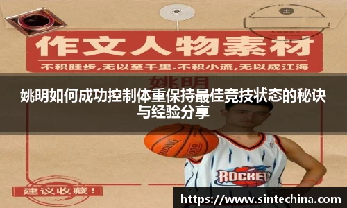 姚明如何成功控制体重保持最佳竞技状态的秘诀与经验分享