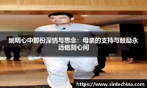 姚明心中那份深情与思念：母亲的支持与鼓励永远铭刻心间
