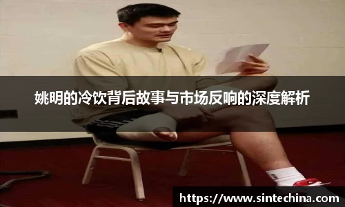 姚明的冷饮背后故事与市场反响的深度解析