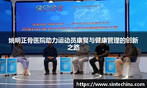 姚明正骨医院助力运动员康复与健康管理的创新之路