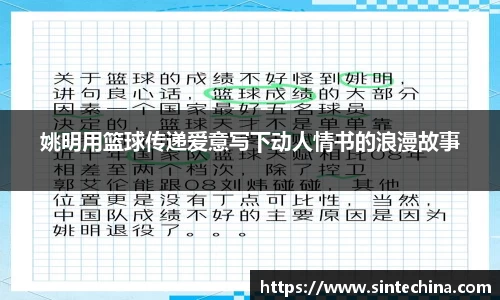 姚明用篮球传递爱意写下动人情书的浪漫故事