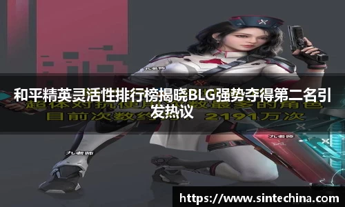 和平精英灵活性排行榜揭晓BLG强势夺得第二名引发热议