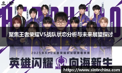 聚焦王者荣耀V5战队状态分析与未来展望探讨