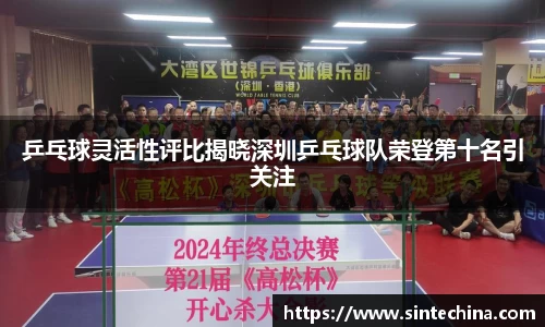 乒乓球灵活性评比揭晓深圳乒乓球队荣登第十名引关注