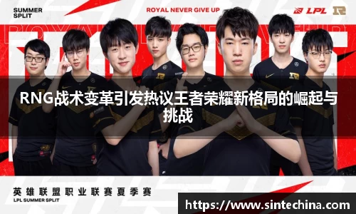 RNG战术变革引发热议王者荣耀新格局的崛起与挑战