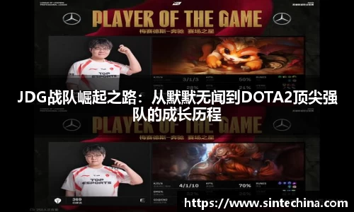 JDG战队崛起之路：从默默无闻到DOTA2顶尖强队的成长历程