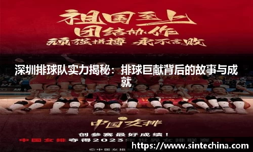 深圳排球队实力揭秘：排球巨献背后的故事与成就