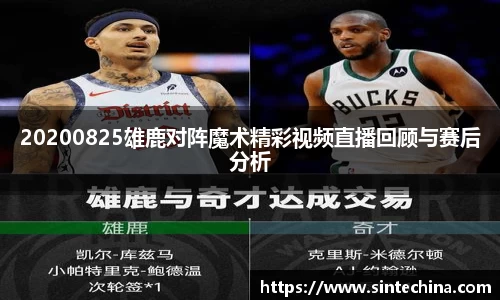20200825雄鹿对阵魔术精彩视频直播回顾与赛后分析